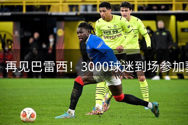 再见巴雷西！3000球迷到场参加葬礼 众名宿抬棺送行