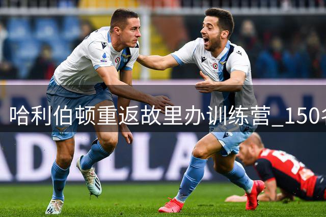 哈利伯顿重返故里办训练营 150名家乡儿童受益
