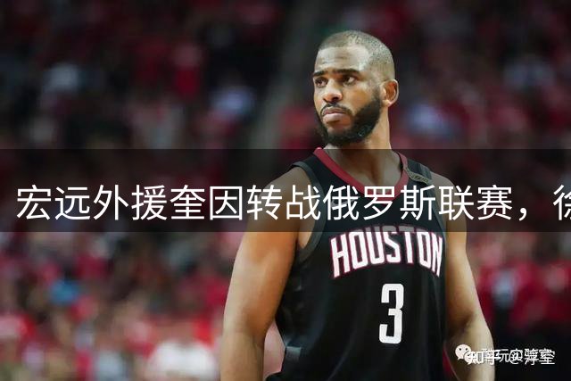 宏远外援奎因转战俄罗斯联赛，徐杰坚守广东助力公益事业