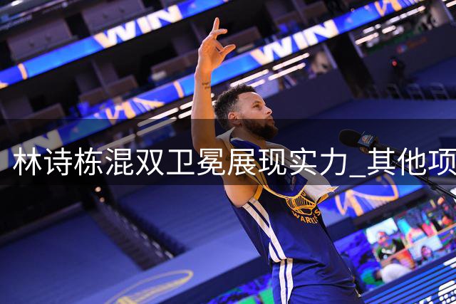 林诗栋混双卫冕展现实力 其他项目失利引关注
