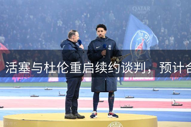 活塞与杜伦重启续约谈判，预计合同总额达1.5-1.7亿