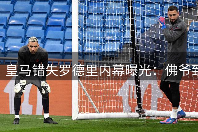 皇马错失罗德里内幕曝光：佛爷致电未果 技术特点成关键分歧