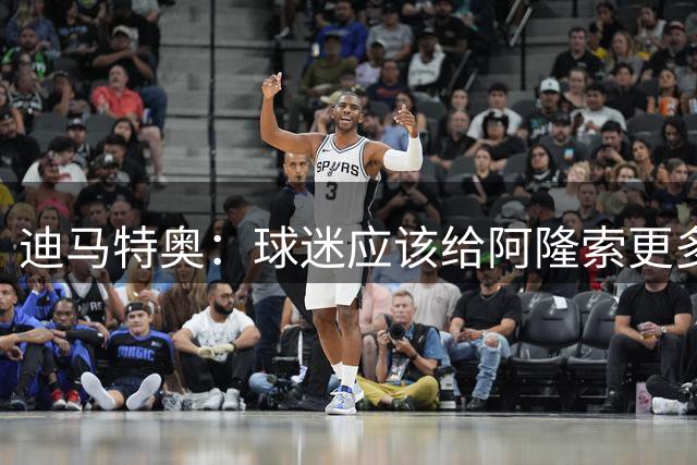 迪马特奥：球迷应该给阿隆索更多耐心；引进老将能稳定更衣室