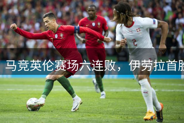 马竞英伦赛场六连败，伊劳拉首胜西蒙尼